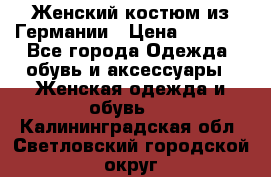 Женский костюм из Германии › Цена ­ 2 000 - Все города Одежда, обувь и аксессуары » Женская одежда и обувь   . Калининградская обл.,Светловский городской округ 